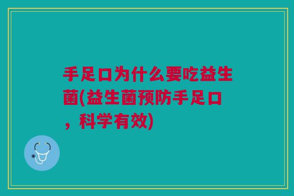 手足口为什么要吃益生菌(益生菌预防手足口,科学有效)