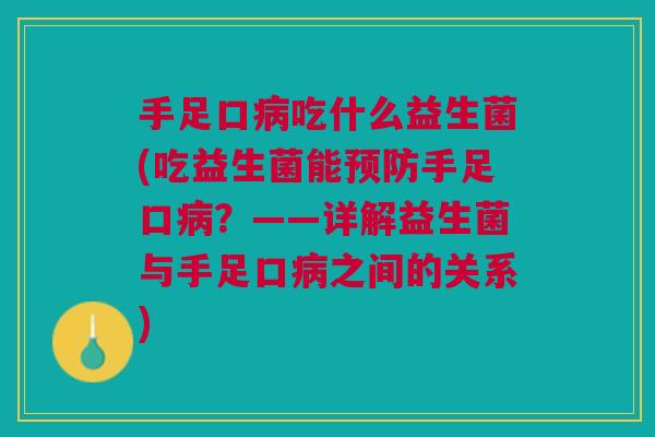 手足口吃什么益生菌(吃益生菌能手足口?——详解益生菌与手足口之间的关系) 手足口吃什么益生菌(吃益生菌能手足口?——详解益生菌与手足口之间的关系)