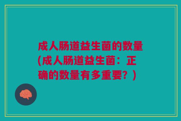 成人肠道益生菌的数量(成人肠道益生菌：正确的数量有多重要？)