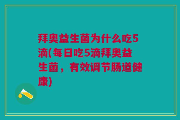 拜奥益生菌为什么吃5滴(每日吃5滴拜奥益生菌,有效调节肠道健康) 拜奥益生菌为什么吃5滴(每日吃5滴拜奥益生菌,有效调节肠道健康)