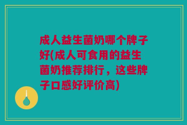 成人益生菌奶哪个牌子好(成人可食用的益生菌奶推荐排行,这些牌子口感好评价高)