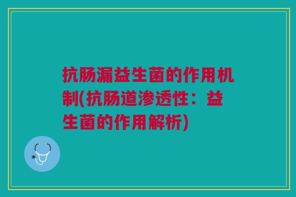 抗肠漏益生菌的作用机制(抗肠道渗透性:益生菌的作用解析) 抗肠漏益生菌的作用机制(抗肠道渗透性:益生菌的作用解析)