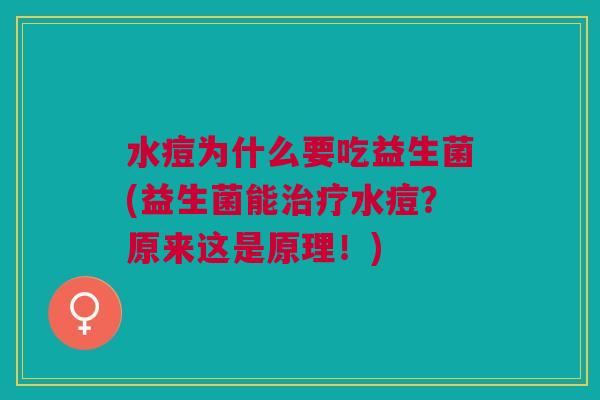 水痘为什么要吃益生菌(益生菌能治疗水痘?原来这是原理!)