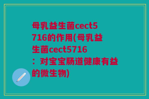 母乳益生菌cect5716的作用(母乳益生菌cect5716：对宝宝肠道健康有益的微生物)