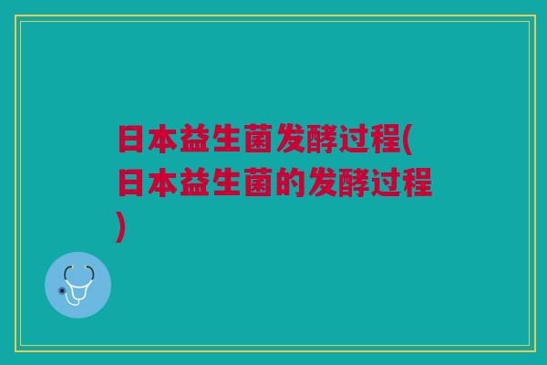 日本益生菌发酵过程(日本益生菌的发酵过程)