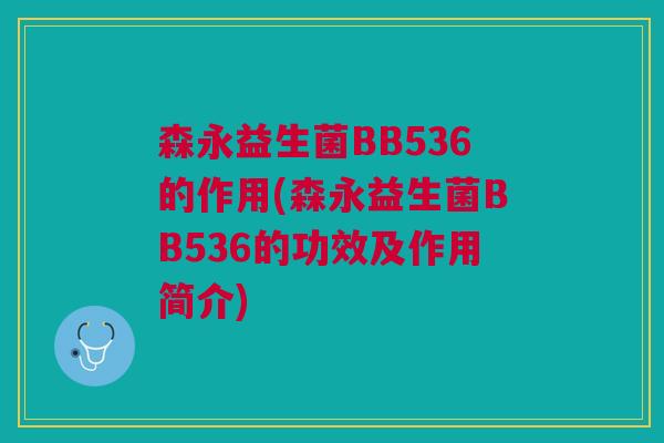 森永益生菌BB536的作用(森永益生菌BB536的功效及作用简介)