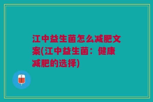 江中益生菌怎么减肥文案(江中益生菌:健康减肥的选择)