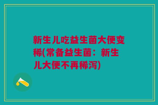 新生儿吃益生菌大便变稀(常备益生菌:新生儿大便不再稀泻)