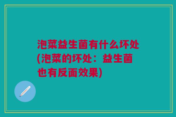 泡菜益生菌有什么坏处(泡菜的坏处:益生菌也有反面效果)