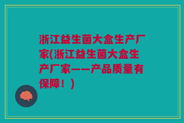 浙江益生菌大盒生产厂家(浙江益生菌大盒生产厂家——产品质量有保障!) 浙江益生菌大盒生产厂家(浙江益生菌大盒生产厂家——产品质量有保障!)