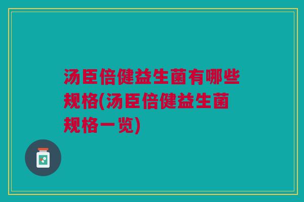 汤臣倍健益生菌有哪些规格(汤臣倍健益生菌规格一览)