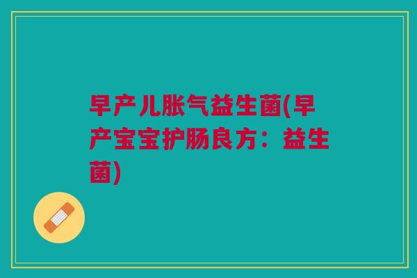 早产儿胀气益生菌(早产宝宝护肠良方:益生菌)