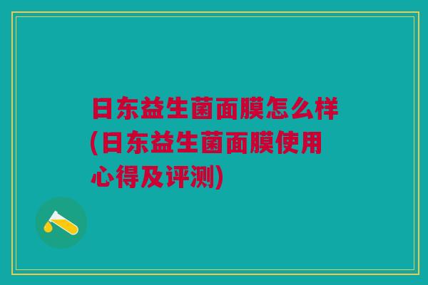 日东益生菌面膜怎么样(日东益生菌面膜使用心得及评测)