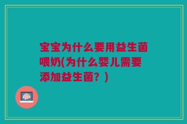 宝宝为什么要用益生菌喂奶(为什么婴儿需要添加益生菌?)