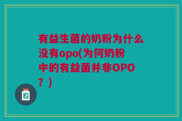 有益生菌的奶粉为什么没有opo(为何奶粉中的有益菌并非OPO?)