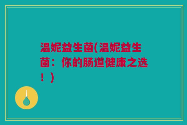 温妮益生菌(温妮益生菌:你的肠道健康之选!)