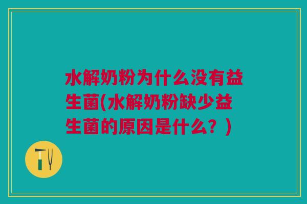水解奶粉为什么没有益生菌(水解奶粉缺少益生菌的原因是什么?)