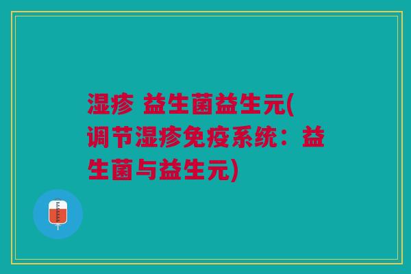 益生菌益生元(调节系统:益生菌与益生元) 益生菌益生元(调节系统:益生菌与益生元)