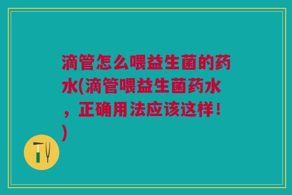 滴管怎么喂益生菌的药水(滴管喂益生菌药水,正确用法应该这样!)