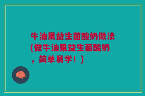 牛油果益生菌酸奶做法(做牛油果益生菌酸奶,简单易学!)