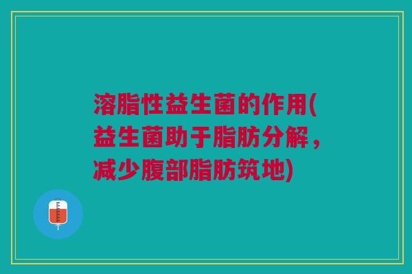 溶脂性益生菌的作用(益生菌助于脂肪分解,减少腹部脂肪筑地)