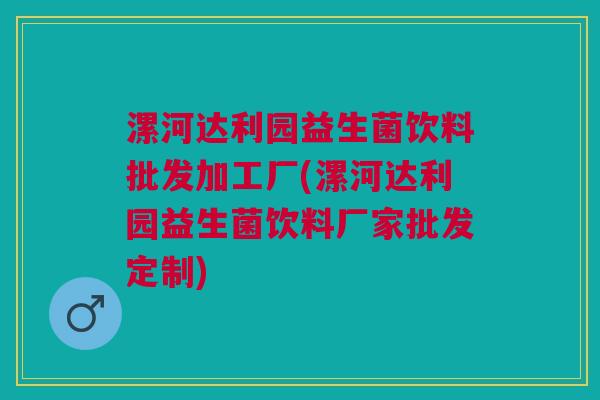 漯河达利园益生菌饮料批发加工厂(漯河达利园益生菌饮料厂家批发定制) 漯河达利园益生菌饮料批发加工厂(漯河达利园益生菌饮料厂家批发定制)