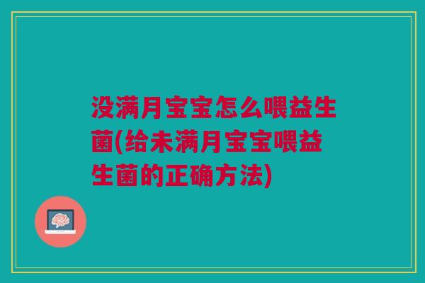 没满月宝宝怎么喂益生菌(给未满月宝宝喂益生菌的正确方法) 没满月宝宝怎么喂益生菌(给未满月宝宝喂益生菌的正确方法)