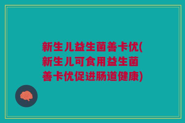 新生儿益生菌善卡优(新生儿可食用益生菌 善卡优促进肠道健康)