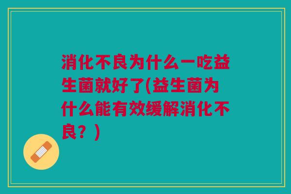 为什么一吃益生菌就好了(益生菌为什么能有效缓解?) 为什么一吃益生菌就好了(益生菌为什么能有效缓解?)