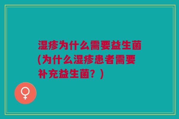 湿疹为什么需要益生菌(为什么湿疹患者需要补充益生菌?)