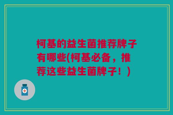 柯基的益生菌推荐牌子有哪些(柯基必备,推荐这些益生菌牌子!)