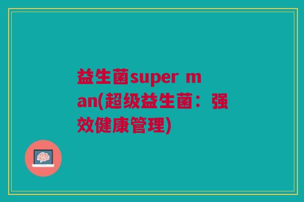 益生菌super man(超级益生菌:强效健康管理)