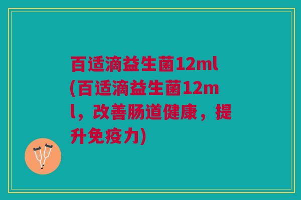 百适滴益生菌12ml(百适滴益生菌12ml,改善肠道健康,提升免疫力)