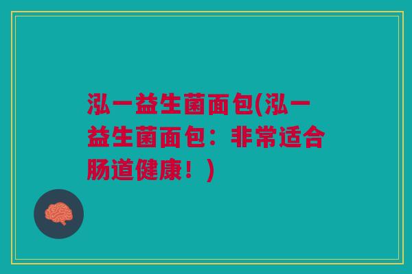 泓一益生菌面包(泓一益生菌面包：非常适合肠道健康！)