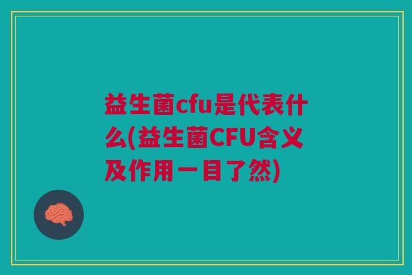 益生菌cfu是代表什么(益生菌CFU含义及作用一目了然) 益生菌cfu是代表什么(益生菌CFU含义及作用一目了然)