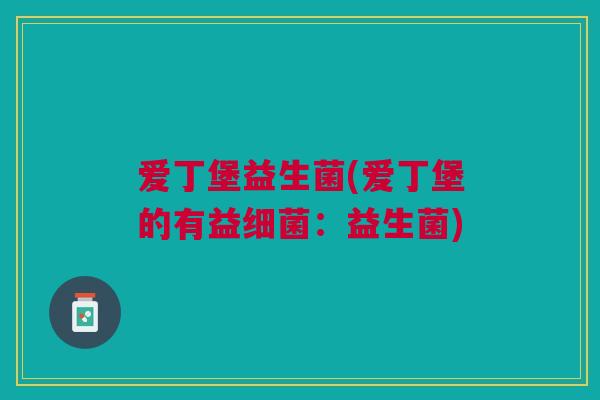 爱丁堡益生菌(爱丁堡的有益:益生菌) 爱丁堡益生菌(爱丁堡的有益:益生菌)
