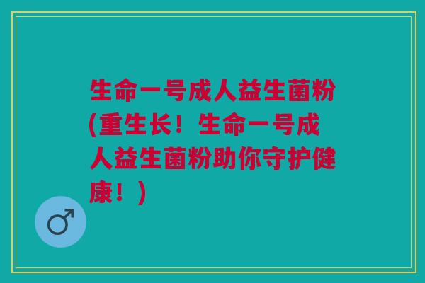 生命一号成人益生菌粉(重生长!生命一号成人益生菌粉助你守护健康!) 生命一号成人益生菌粉(重生长!生命一号成人益生菌粉助你守护健康!)