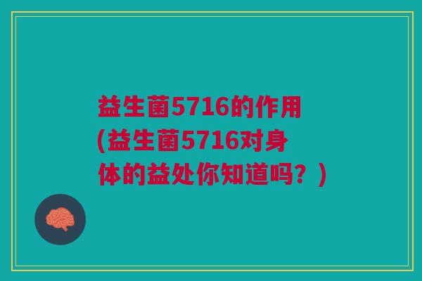 益生菌5716的作用(益生菌5716对身体的益处你知道吗?)