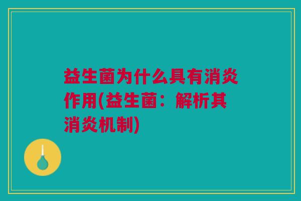 益生菌为什么具有作用(益生菌:解析其机制) 益生菌为什么具有作用(益生菌:解析其机制)