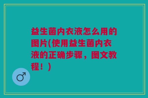 益生菌内衣液怎么用的图片(使用益生菌内衣液的正确步骤,图文教程!) 益生菌内衣液怎么用的图片(使用益生菌内衣液的正确步骤,图文教程!)