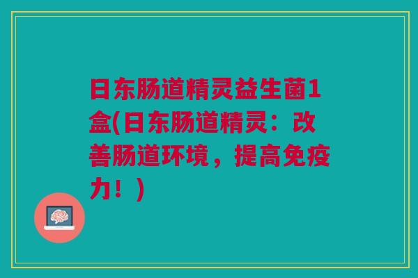 日东肠道精灵益生菌1盒(日东肠道精灵：改善肠道环境，提高力！)
