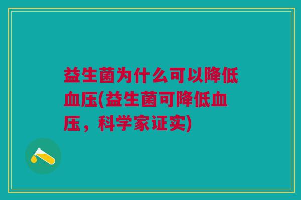 益生菌为什么可以降低血压(益生菌可降低血压,科学家证实)