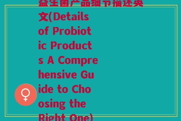 益生菌产品细节描述英文(Details of Probiotic Products A Comprehensive Guide to Choosing the Right One)