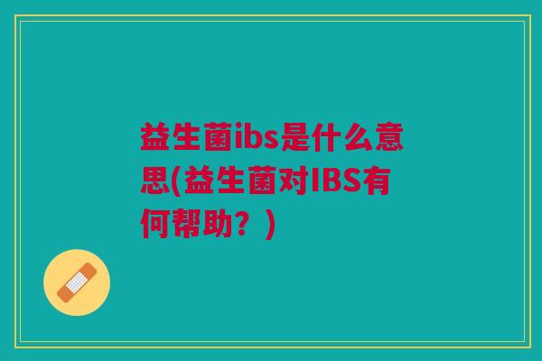 益生菌ibs是什么意思(益生菌对IBS有何帮助？)