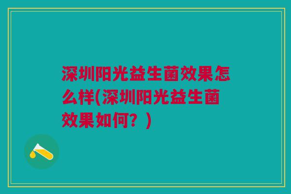 深圳阳光益生菌效果怎么样(深圳阳光益生菌效果如何?)