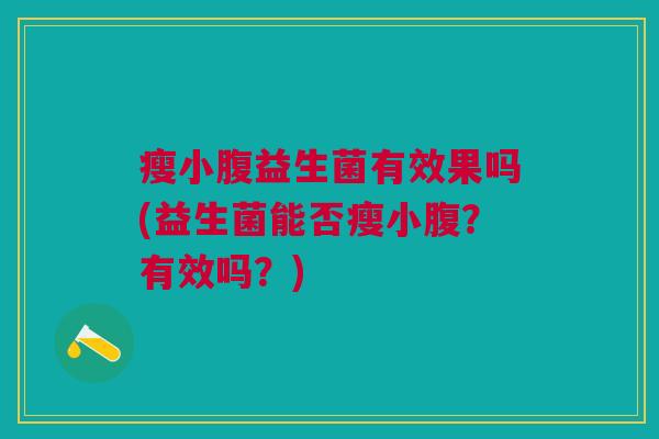 瘦小腹益生菌有效果吗(益生菌能否瘦小腹?有效吗?)