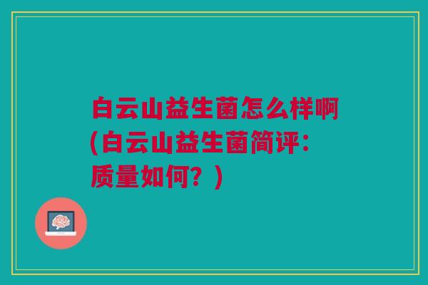 白云山益生菌怎么样啊(白云山益生菌简评:质量如何?)
