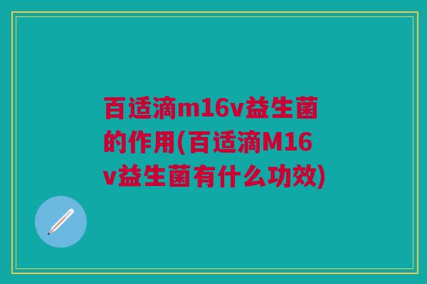 百适滴m16v益生菌的作用(百适滴M16v益生菌有什么功效)