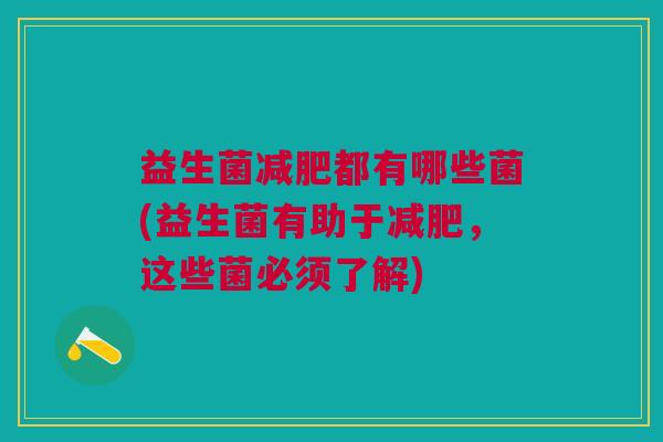 益生菌都有哪些菌(益生菌有助于,这些菌必须了解) 益生菌都有哪些菌(益生菌有助于,这些菌必须了解)