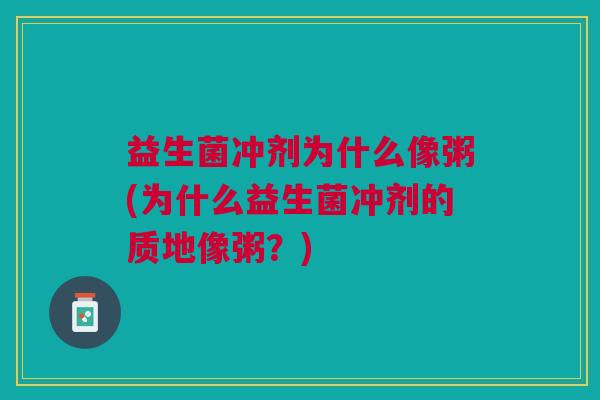益生菌冲剂为什么像粥(为什么益生菌冲剂的质地像粥?) 益生菌冲剂为什么像粥(为什么益生菌冲剂的质地像粥?)